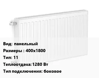 Радиатор стальной панельный 400х1800 11 1280 Вт Подкл:боковое